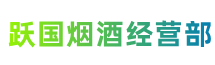 中山沙溪镇跃国烟酒经营部